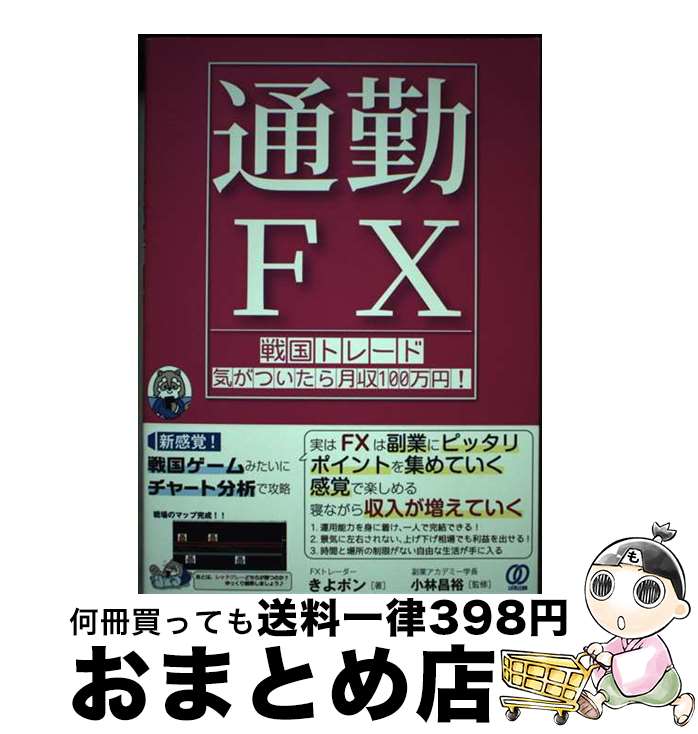 【中古】 【通勤FX】戦国トレード 気がついたら月収100万円！ / きよポン, 小林昌裕 / ぱる出版 [単行本]【宅配便出荷】