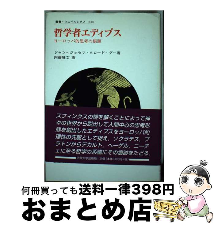  哲学者エディプス ヨーロッパ的思考の根源 / ジャン=ジョセフ・クロード グー, 内藤 雅文, Jean‐Joseph Claude Goux / 法政大学出版局 