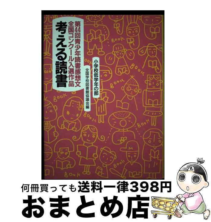 【中古】 考える読書 青少年読書感想文全国コンクール入選作品 小学校低学年の部　第44回 / 全国学校図..