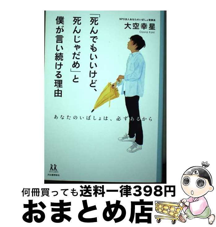 【中古】 「死んでもいいけど、死んじゃだめ」と僕が言い続ける理由 あなたのいばしょは、必ずあるから / 大空幸星 / 河出書房新社 [単行本（ソフトカバー）]【宅配便出荷】