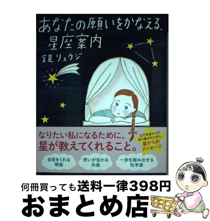 【中古】 あなたの願いをかなえる、星座案内 / 鏡リュウジ / サンクチュアリ出版 [単行本（ソフトカバー）]【宅配便出荷】