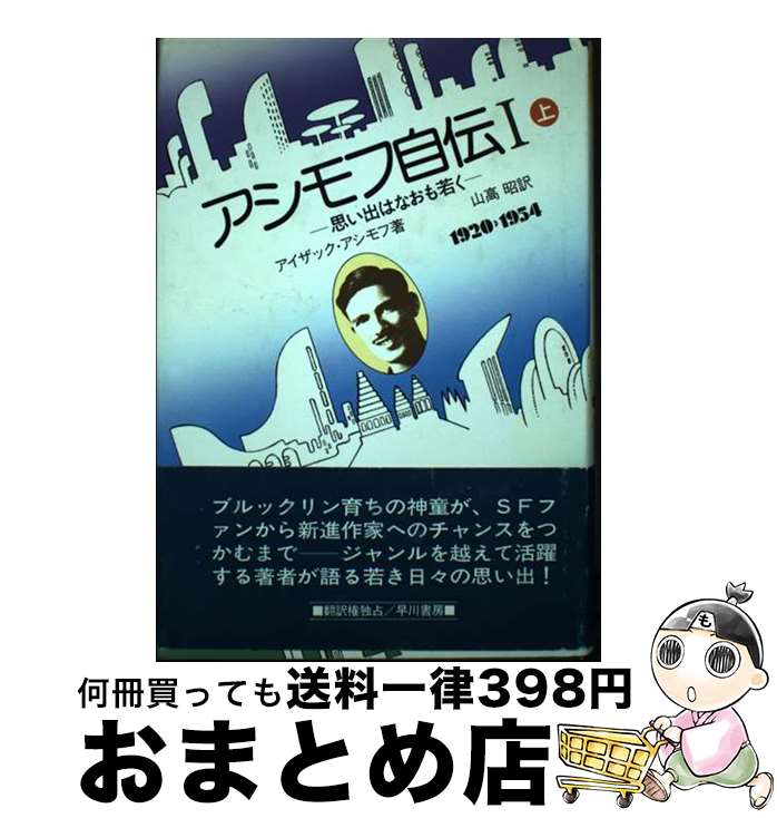 楽天もったいない本舗　おまとめ店【中古】 アシモフ自伝 思い出はなおも若く　1920ー1954 1ー上 / アイザック アシモフ, 山高 昭 / 早川書房 [ペーパーバック]【宅配便出荷】