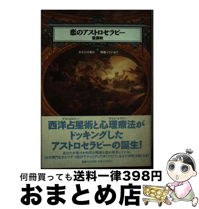 【中古】 恋のアストロセラピー あなたの恋は間違っている！？ / 聖 紫吹 / 宝島社 [単行本]【宅配便出荷】