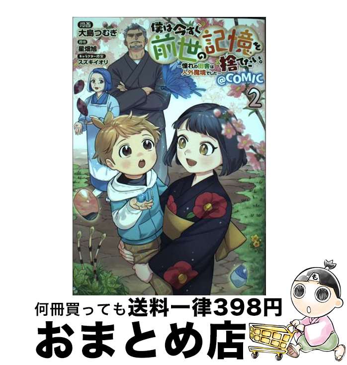 【中古】 僕は今すぐ前世の記憶を捨てたい。～憧れの田舎は人外魔境でした～＠COMIC 2 / 大島つむぎ / ..