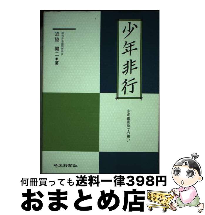 【中古】 少年非行 少年鑑別所での想い / 迫脇 健二 / 埼玉新聞社 [単行本]【宅配便出荷】