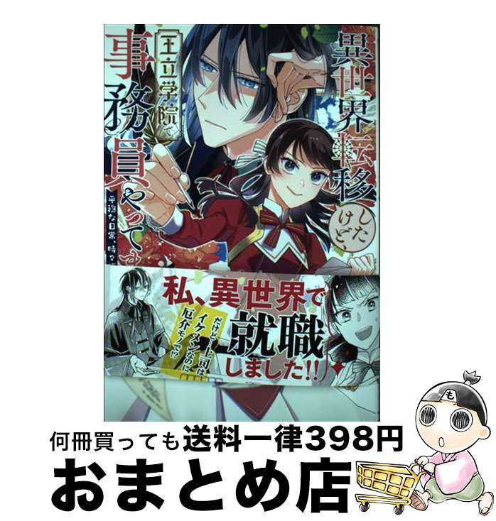 【中古】 異世界転移したけど、王立学院で事務員やってます 平穏な日常、時々腹黒教授 1 / 秦 セロリ /..