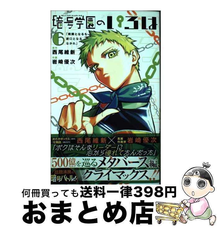 【中古】 暗号学園のいろは 6 / 岩崎 優次 / 集英社 [コミック]【宅配便出荷】