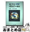 【中古】 対テロ国際協力の構図 多国間連携の成果と課題 / 古川 勝久, 友次 晋介, 野呂 尚子, 栗栖薫子, 湯浅 剛, 江崎 智絵, 村井 友秀, 鈴木 ...