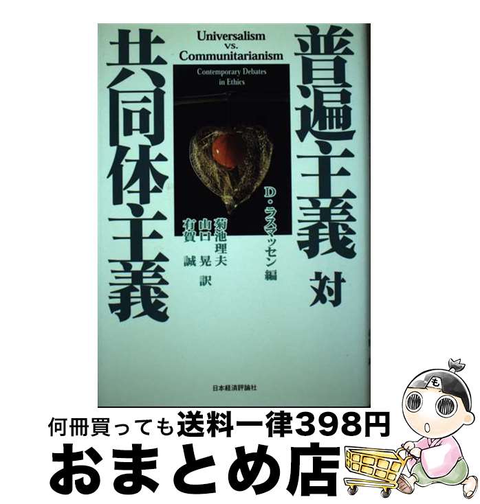 【中古】 普遍主義対共同体主義 / デヴィッド ラスマッセン, 菊池 理夫 / 日本経済評論社 [単行本]【宅配便出荷】
