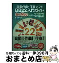 【中古】 自動作曲・伴奏ソフトBB22 for Mac入門ガイド アレンジや演奏はBandーinーaーBoxにまかせ / 近藤 隆史 / スタイ [単行本(ソフ...