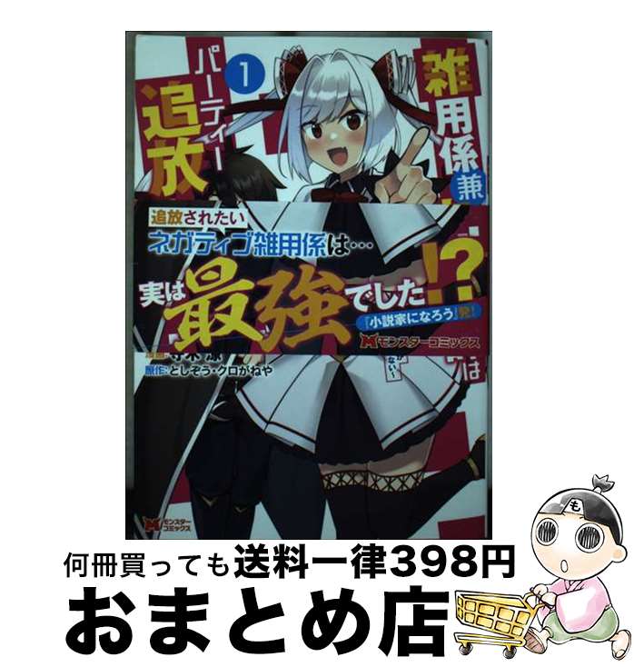 【中古】 雑用係兼支援術師はパーティー追放に憧れる 世間は追放ブームなのに、俺を過大評価するパーテ..