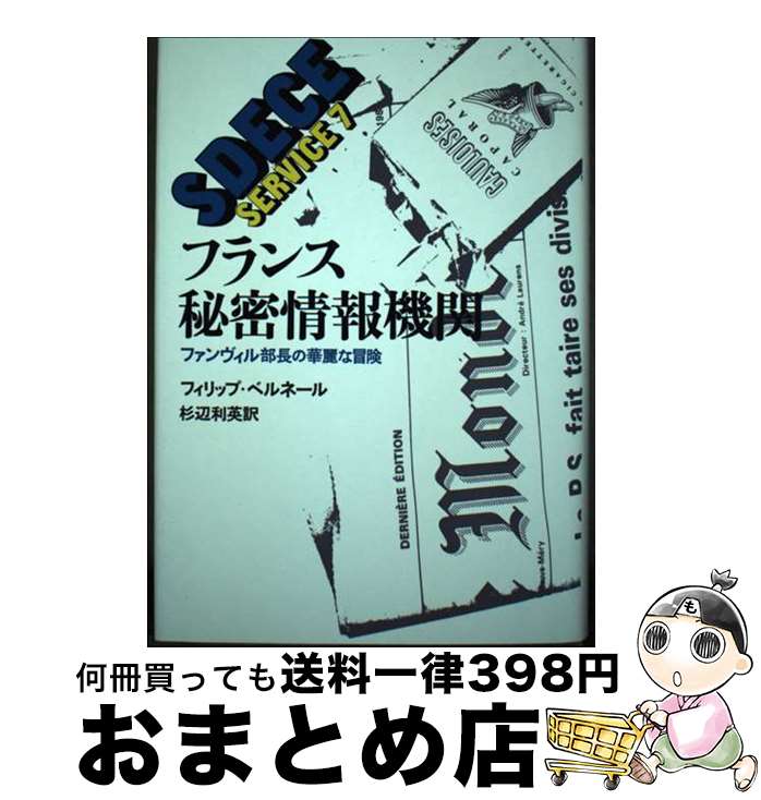 【中古】 フランス秘密情報機関 ファンヴィル部長の華麗な冒険 / フィリップ・ベルネ-ル, 杉辺利英 / 時事通信社 [単行本]【宅配便出荷】