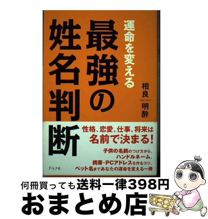【中古】 運命を変える最強の姓名判断 / 相良明酔 / グラフ社 [単行本]【宅配便出荷】