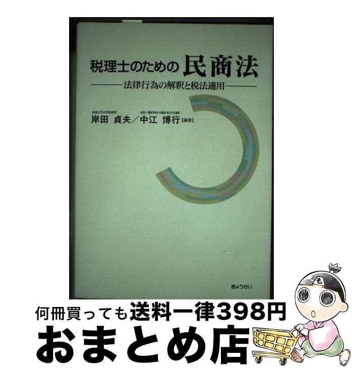 【中古】 税理士のための民商法 法律行為の解釈と税法適用 / 岸田 貞夫, 中江 博行 / ぎょうせい [単行本]【宅配便出荷】