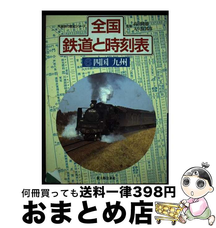 【中古】 全国鉄道と時刻表 6 / KADOKAWA(新人物往来社) / KADOKAWA(新人物往来社) [単行本]【宅配便出荷】