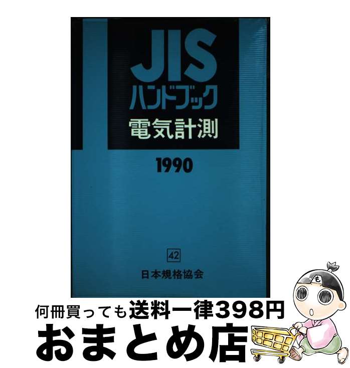 楽天市場】jisハンドブック 電気計測の通販 楽天市場】jisハンドブック 電気計測の通販