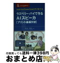 【中古】 ラズベリー・パイで作るAIスピーカ Google HomeやAmazon Echoはこ / 漆谷 正義, 松原 仁, 畑 雅之, 高梨 光 / CQ出...
