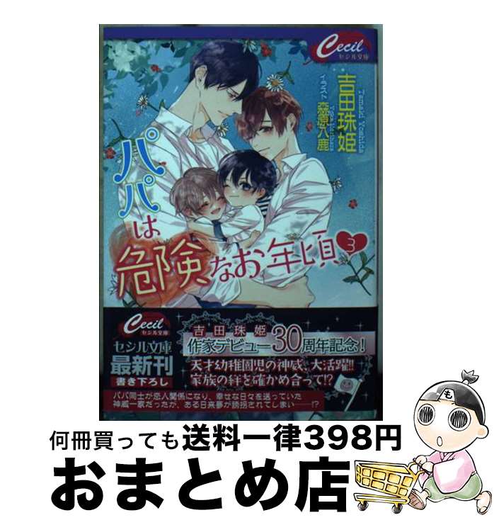 【中古】 パパは危険なお年頃 3 / 吉田 珠姫 / コスミック出版 [文庫]【宅配便出荷】