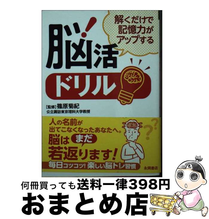 【中古】 解くだけで記憶力がアップする脳活ドリル / 篠原 菊紀 / 永岡書店 [文庫]【宅配便出荷】