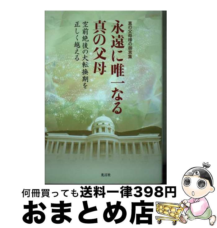 【中古】 永遠に唯一なる真の父母 空前絶後の大転換期を正しく越える　真の父母様の御言 / 世界平和統一家庭連合 / 光言社 [単行本]【宅配便出荷】