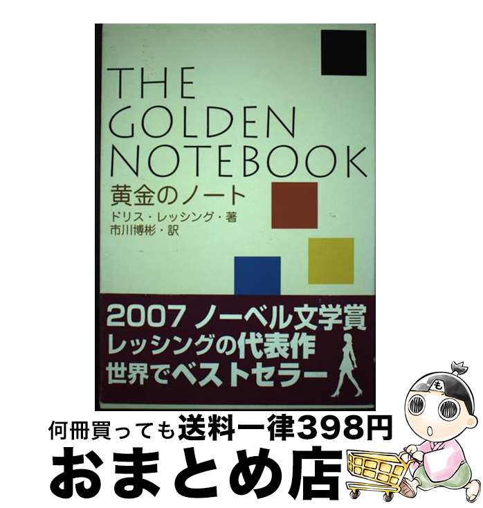 楽天もったいない本舗　おまとめ店【中古】 黄金のノート / ドリス・レッシング, 市川博彬, 石村崇史 / エディ・フォア [単行本（ソフトカバー）]【宅配便出荷】