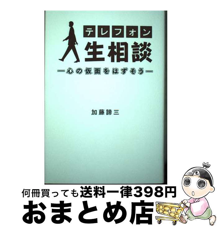 【中古】 テレフォン人生相談　～心の仮面をはずそう～ / 加藤諦三 / 扶桑社 [単行本（ソフトカバー）]【宅配便出荷】