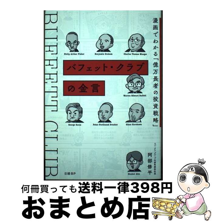 【中古】 バフェット・クラブの金言　漫画でわかる「億万長者の投資戦略」 / 阿部 修平 / 日経BP [単行本]【宅配便出荷】