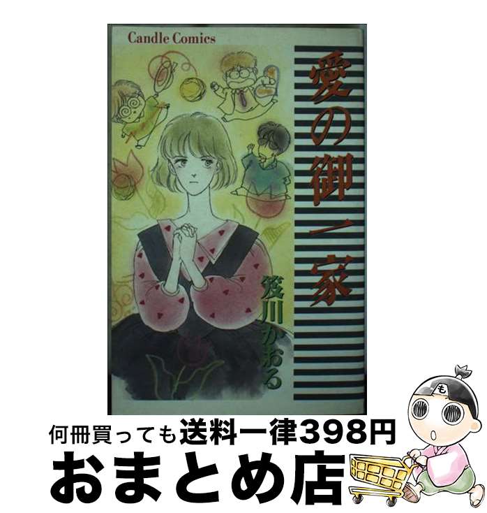 【中古】 愛の御一家 / 笈川 かおる / 秋田書店 [新書]【宅配便出荷】