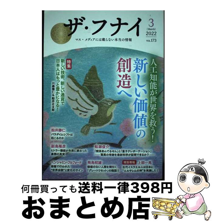 【中古】 ザ・フナイ マス・メディアには載らない本当の情報 vol．173（2022年3月 / (発行)船井本社 / ..