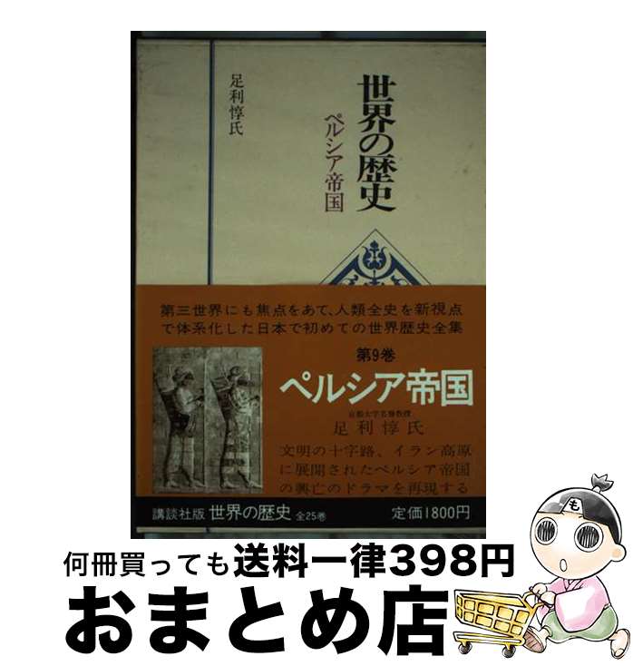 【中古】 世界の歴史 9 / 足利惇氏 / 講談社 [単行本]【宅配便出荷】