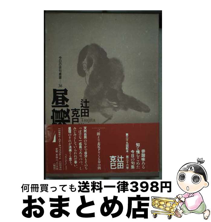 【中古】 昼寝 辻田克巳句集 / 辻田克巳 / KADOKAWA [単行本]【宅配便出荷】