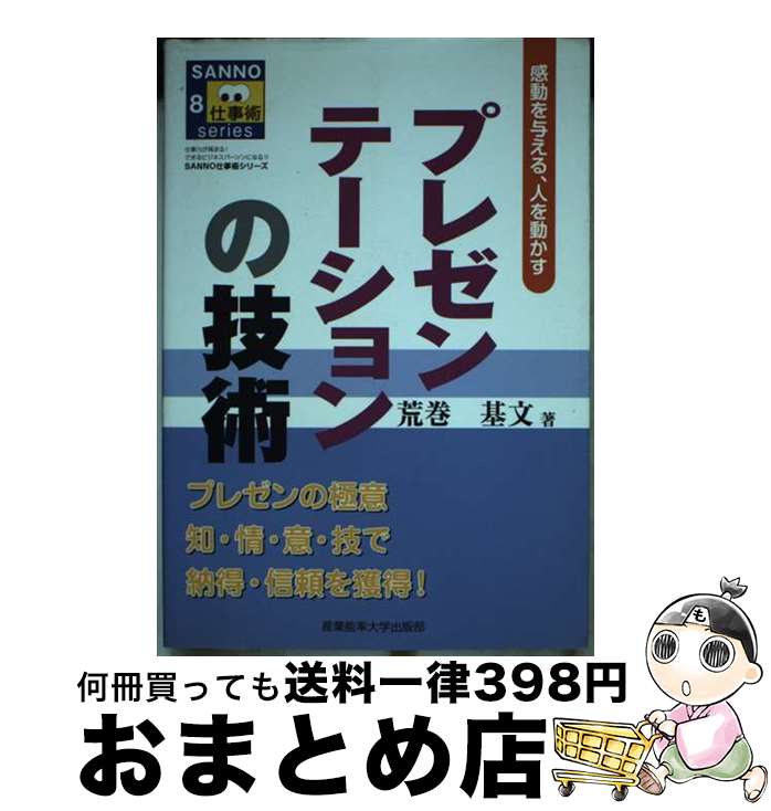 【中古】 プレゼンテーションの技術 感動を与える、人を動かす / 荒巻基文 / 産業能率大学出版部 [単行..