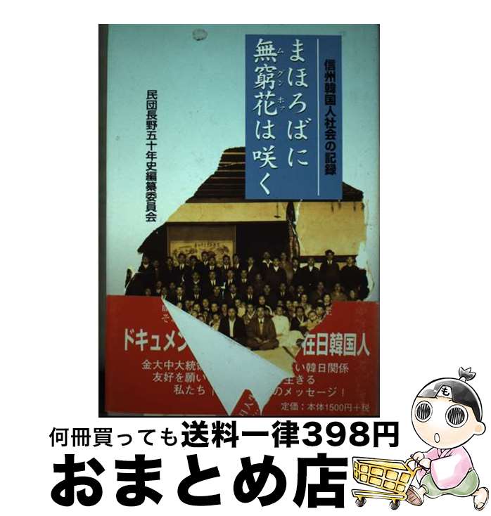 【中古】 まほろばに無窮花は咲く 信州韓国人社会の記録 / 民団長野五十年史編纂委員会 / 在日本大韓民国民団長野県地方本部 [単行本]【宅配便出荷】