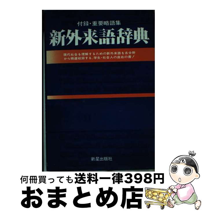 【中古】 新外来語辞典 / 新星出版社 / 新星出版社 [単行本]【宅配便出荷】