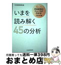 【中古】 いまを読み解く45の分析 Q&A日本経済のニュースがわかる! 2024年版 / 日本経済新聞社 / 日経BP 日本経済新聞出版 [単行本(ソフトカバー...