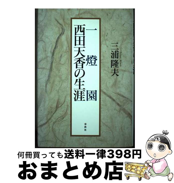 【中古】 一燈園西田天香の生涯 新装版 / 三浦 隆夫 / 春秋社 [単行本]【宅配便出荷】