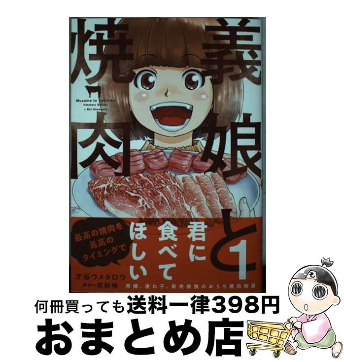 【中古】 義娘と焼肉 1
