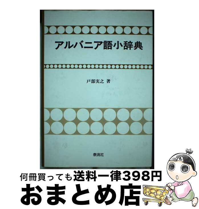 【中古】 アルバニア語小辞典 / 戸部 実之 / 泰流社 [単行本]【宅配便出荷】