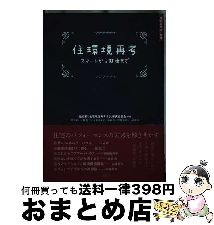 【中古】 住環境再考 スマートから健康まで / 住総研「住環境を再考する」研究委員会, 田辺新一, 星 旦二, 清家 剛, 岩船由美子, 山本恵久, 甲斐徹郎 / 萌文社 [単行本]【宅配便出荷】