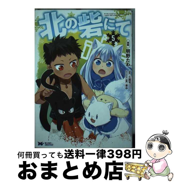 【中古】 北の砦にて 5 / 明野たわ, 三国司 / 双葉社 [コミック]【宅配便出荷】