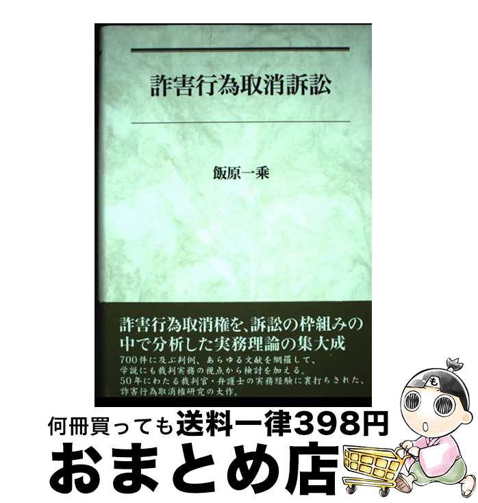 【中古】 詐害行為取消訴訟 / 飯原 一乘 / 悠々社 [単行本]【宅配便出荷】