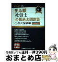 【中古】 出る順社労士必修過去問題集 2 2024年版 第31版 / 東京リーガルマインドLEC総合研究所 社会保険労務士試験部 / 東京リーガルマインド [単...