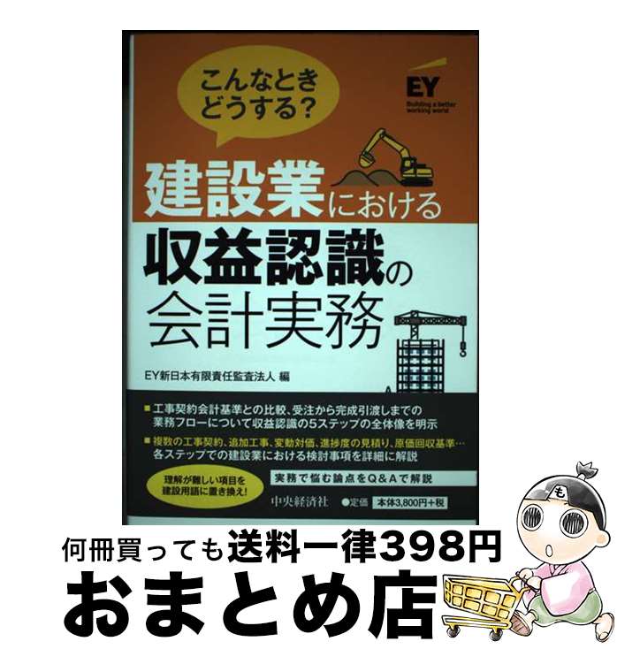 【中古】 こんなときどうする？建設業における収益認識の会計実務 / EY新日本有限責任監査法人 / 中央経済グループパブリッシング [単行本]【宅配便出荷】