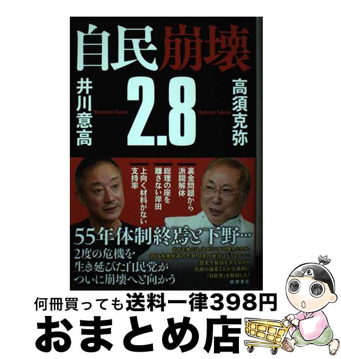 【中古】 自民崩壊2．8 / 高須克弥, 井川意高 / 徳間書店 [単行本（ソフトカバー）]【宅配便出荷】