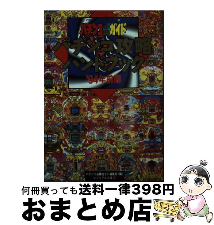 š ѥ󥳹άϥɥ֥å ѥɬ 94ǯ / ѥɬԽ / ˼ [ʸ]ؽв١