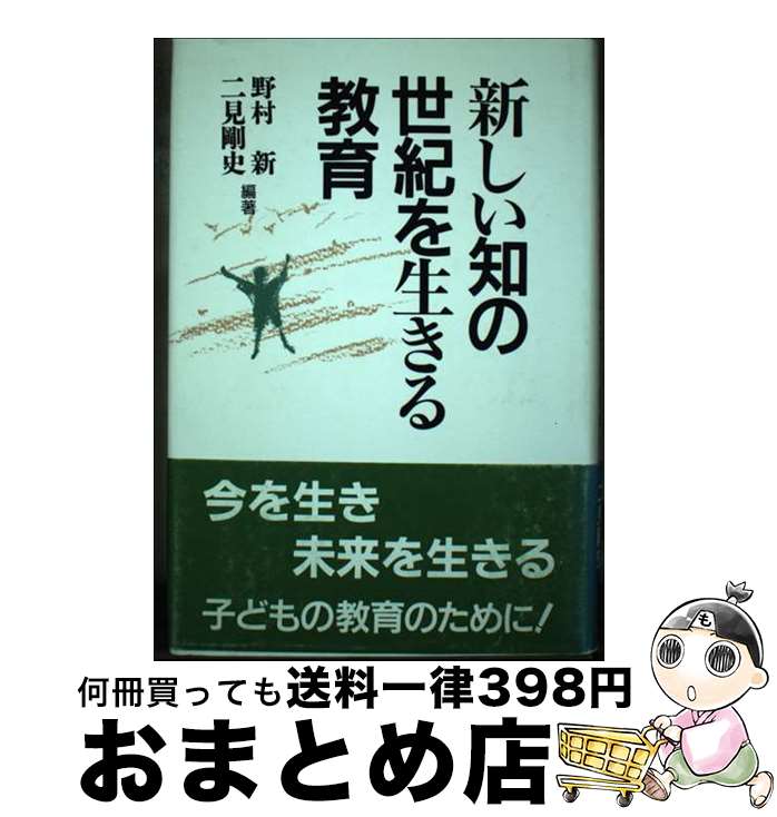 【中古】 新しい知の世紀を生きる教育 / 野村 新, 二見 剛史 / 一茎書房 [単行本]【宅配便出荷】