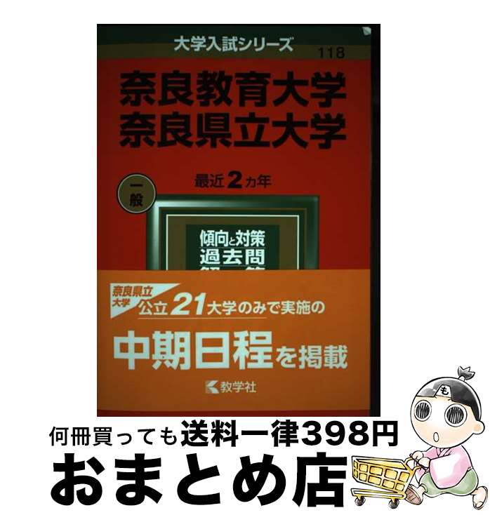 【中古】 奈良教育大学／奈良県立大学 2022 / 教学社編集部 / 教学社 [単行本]【宅配便出荷】
