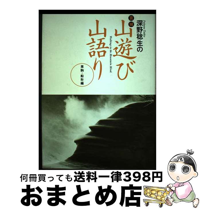 【中古】 深野稔生の宮城山遊び山語り 栗駒・船形編 / 深野 稔生 / 無明舎出版 [単行本]【宅配便出荷】