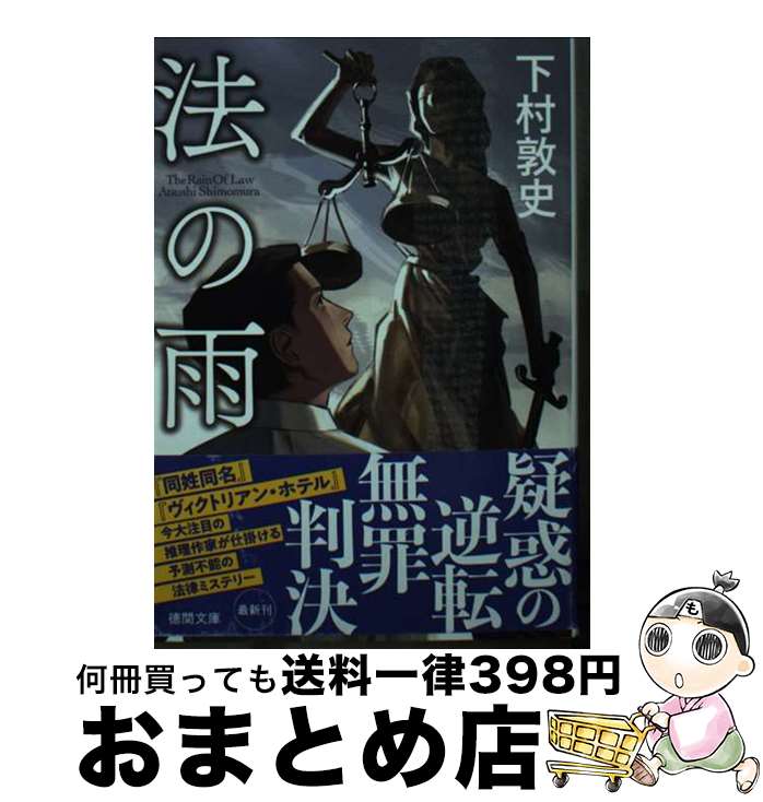 【中古】 法の雨 / 下村敦史 / 徳間書店 [文庫]【宅配便出荷】