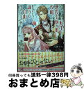 【中古】 乙女ゲームに転生したら、悪役令嬢が推しを攻略していました。仕方ないので諦めて自由 / 月神サキ, ウエハラ蜂 / Jパブリッシング [単行本(ソフトカ...